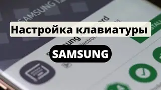 Настройка клавиатур SAMSUNG. Не работает голосовой ввод.