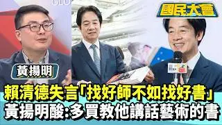 賴清德失言「找好師不如找好書」　黃揚明酸：多買教他講話藝術的書【#國民大會 精華】20260204 #黃揚明 #林裕豐