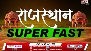 TOP 10 News : राजस्थान राज्य की 10 बड़ी खबरें | News 21 Rajasthan | Superfast Rajasthan | News 21