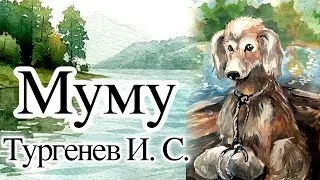 Тургенев И.С. &laquo;Муму&raquo; Аудиокнига с картинками (полная версия)