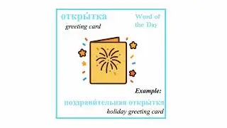 открытка - greeting card - 🎄✨ Russian Word of the Day &mdash; New Year Vocabulary ✨🎄