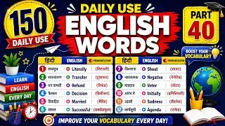 🎯 रोज बोले जाने वाले English Words॥ Daily Use Word Meaning Practice ॥ Most Important Words 