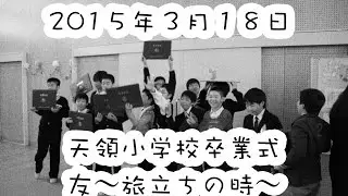 天領小学校卒業式その2 / 友〜旅立ちの時〜 / ゆず