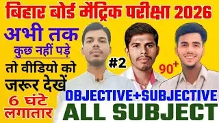 बिहार बोर्ड मैट्रिक परीक्षा 2026 | All Subject | OBJECTIVE+SUBJECTIVE |#2  कुछ नहीं पढ़े  जरूर देखें