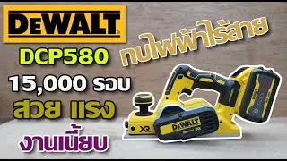 แกะกล่องรีวิว DEWALT DCP580 กบไฟฟ้าไร้สาย สวย แรง จบ