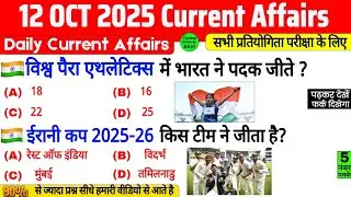 12 October 2025 Current Affairs | Current Affairs Today | Current GK SSC, Railway, UPSC, BPSC, NTPC