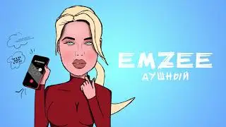 EMZEE - Душный