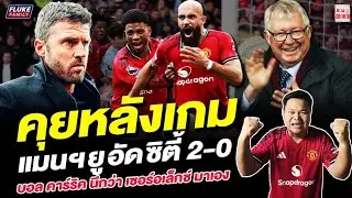 แมนยู Corner : คุยหลังเกม แมนฯยูอัดซิตี้ 2-0 บอลคาร์ริค นึกว่าเซอร์อเล็กซ์มาเอง