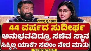 Salim Ahmed : ‘ವಲಸಿಗ’ರ ಮುಂದೆ Congress ಮನೆ ಮಗ ನಿರ್ಲಕ್ಷ್ಯಕ್ಕೊಳಗಾದ್ರಾ? | CM Post | @newsfirstkannada
