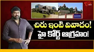 High Court Fires on GHMC Over Chiranjeevi House Application | Full Details | Tone News