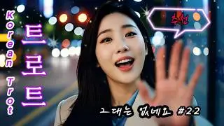 “그녀가 불러주는 트로트 선율” 🎤#22  /korean trot  /drive trot
