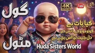 Gol Matol - Huda Sisters World - Poem - Official Video