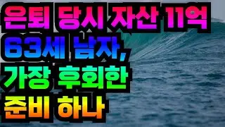 은퇴 당시 자산 11억 63세 남자, 가장 후회한 준비 하나