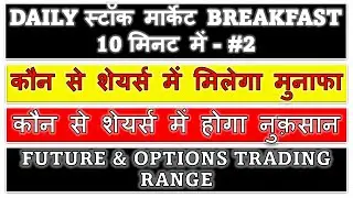 8 FEB - ALL BIG NEWS OF SHARE MARKETS || DAILY स्टॉक मार्केट BREAKFAST || SHARES FOR PROFIT