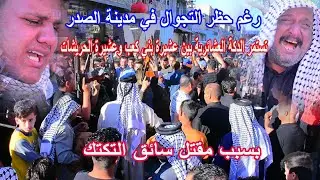 رغم حظر التجوال الدكة العشائرية مستمره بين عشيرة بني كعب والحريشات بسبب قتل سائق التكتك 07704563812