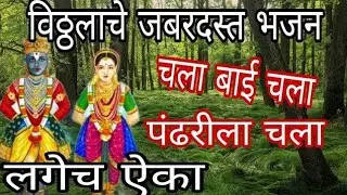 विठुरायाचे अतिशय सुंदर मनमोहक भजन 🔥 चला गं मुखाने जय हरी बोला.. खूपच सुंदर चाल