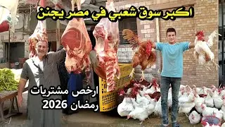 الحق وفر فلوسك 🤯 ارخص لحمه وفراخ في قلب السوق بلح/ ياميش رمضان 2026 بسعر الجملة 