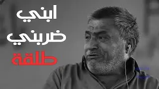 حلقة كاملة/صدق او لا تصدق الام والاخت يكعدون الصبح يتفاجون ابنهم شال واخذ كل شي وصارو بشارع#علي_عذاب
