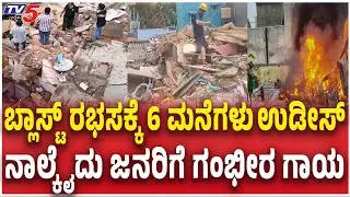 Bengaluru Cylinder Blast: 6 Houses Destroyed ನಾಲ್ಕೈದು ಜನರಿಗೆ ಗಂಭೀರ ಗಾಯ Wilson Garden