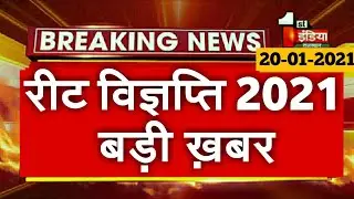 reet latest news || reet news today || reet today latest news/reet 2020 news today/reet 2020 news