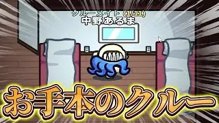 盤面整理、タスク中の行動、全ての行動が強すぎたクルーメイトｗｗｗｗｗ【AmongUs / 宇宙人狼】