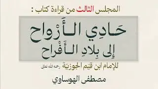 ٣/المجلس الثالث من قراءة كتاب (حادي الأرواح إلى بلاد الأفراح) ابن قيم الجوزية رحمه الله تعالى 
