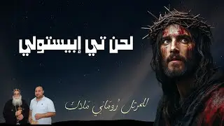 لحن تي إبيستولي | للمرتل روماني ملاك | مرتل مطرانية ٦ اكتوبر