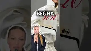 5 трендовых оттенков весны 2026 #стиль #модныепоказы #стилист #мода #брендыодежды #одежда #fashion
