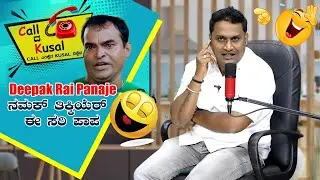ನಮಕ್  ಈ ಸರಿ ತಿಕ್ಕಿಯೆರ್ ಪಾಪ Deepak Rai Panaje│Call da Kusal # 192 - Funny Tulu Prank Calls