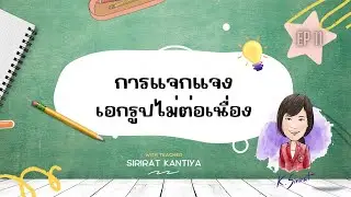 EP 11 การแจกแจงเอกรูปไม่ต่อเนื่อง