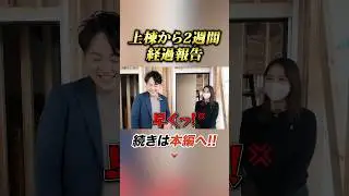 【新事務所】上棟から2週間！工事中のリアル現場を大公開します！！　#富山 #不動産 #賃貸 #アパート #上棟 #土地 #戸建 #仲介 #売却 #買取