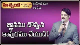 #LIVE #1911 (02 November 2025) హెచ్చరిక | జ్ఞానము చొప్పున కాపురము చేయుడి | Dr Jayapaul