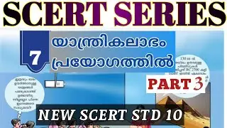 🎯 യാന്ത്രികലാഭം പ്രയോഗത്തിൽ PART 3 | NEW SCERT @ExamVoyage-25March25 