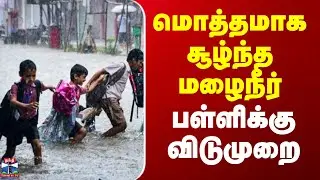 TN Rainfall | School Leave Update | மொத்தமாக சூழ்ந்த மழைநீர் - பள்ளிக்கு விடுமுறை