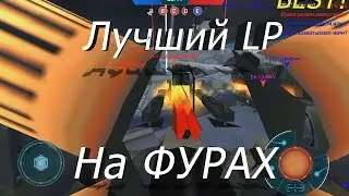 WAR ROBOTS - ЛУЧШИЕ ФУРЫ