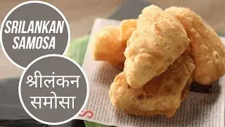 Srilankan Samosa |  श्रीलंकन समोसा | Cricket World Cup 2019 | Sanjeev Kapoor Khazana