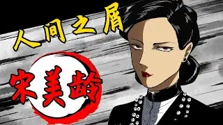 人间之屑 · 宋美龄【直男文史课】 #中国  #中华民国 #民国 #宋美龄 #蒋介石 #隐形飞机 #贪污 #女拳 #历史