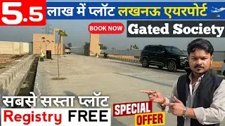 लखनऊ - Kanpur Road गेटेड सोसाइटी PLOT || Near Amausi Airport || Plot Sale In Lucknow Fully Developed