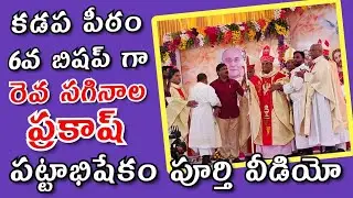కడప పీఠం ఆరవ బిషప్ గా రెవ సగినాల ప్రకాష్ పట్టాభిషేకం పూర్తి వీడియో BISHOP REV SAGINALA PRAKASH