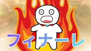 これでフィナーレーだ　「Splotch」