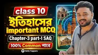 HISTORY CLASS 10 CHAPTER 3 MCQ 2026 | IMPORTANT MCQ & SAQ | WBHA 2026 EXAM