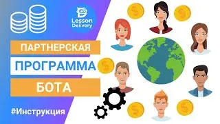 Партнерская программа чат-ботов - Заработок на партнерских ссылках - Как делать реферальные ссылки
