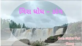 ગિરા ધોધ - ડાંગ | Gira Waterfall Dang | Ambika River | કુદરતી સૌંદર્ય | જોવા લાયક સ્થળ ડાંગ