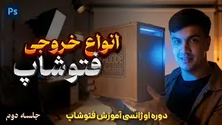 جلسه دوم فتوشاپ ایمپورت و اکسپورت فایل در Photoshop