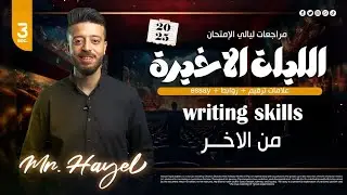 الليلة الأخيرة | ثالثة ثانوى 2025 | ليالى امتحان الإنجليزى | مراجعة الskills