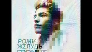 Рома Жёлудь - Громче