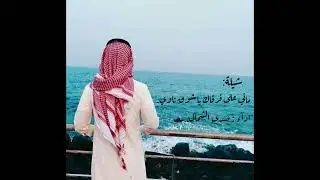 شيلة ماني على فرقاك يا شوق              اداء المنشد : محمد عياش ( صدى الشمال )