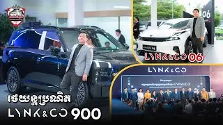 LYNK&CO 900 និង LYNK&CO 06 ( Khmer )
