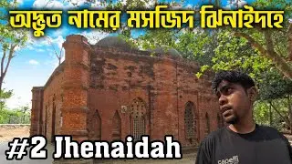 অদ্ভুত নামের মসজিদ ঝিনাইদহে । Explore Jhenaidah Tourist Places