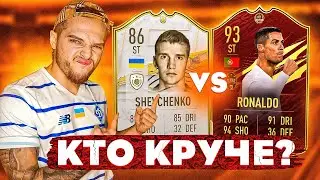 Шева против Роналду 93! Заруба форвардов! FIFA21